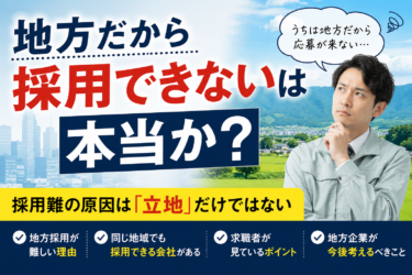 地方だから採用できないは本当か？