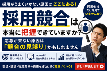 採用競合は本当に把握できていますか？応募が来ない原因は「競合の見誤り」かもしれません