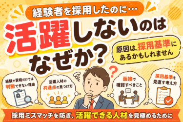 経験者を採用したのに、なぜか活躍しない…