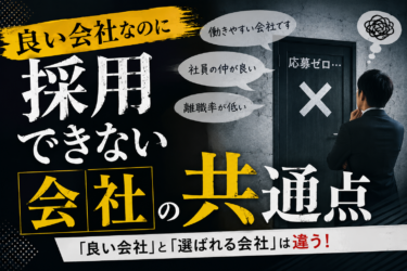 良い会社なのに採用できないのはなんでだ!?