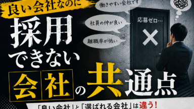 良い会社なのに採用できないのはなんでだ！？