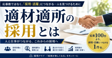 適材適所の採用とは~応募数ではなく、「採用・活躍」につながる一人を見つけるために~適材適所の採用とは