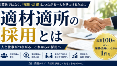 適材適所の採用とは～応募数ではなく、「採用・活躍」につながる一人を見つけるために～適材適所の採用とは