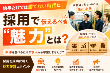 給与だけでは勝てない時代に。採用で伝えるべき“魅力”とは？