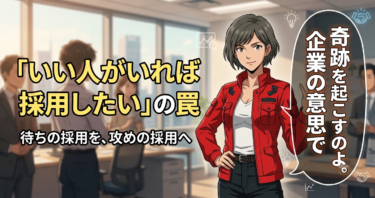 「いい人がいれば採用したい」の罠。何もしない会社に奇跡が起きない理由と、月3万円から始める『採用の網』の張り方