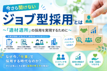 今さら聞けない「ジョブ型採用」とは～「適材適所」の採用を実現するために～