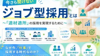今さら聞けない「ジョブ型採用」とは～「適材適所」の採用を実現するために～