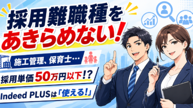 「媒体はもうこりごり」な施工管理・保育士の採用担当者へ。IndeedPLUSで採用単価50万円以下を出せた理由