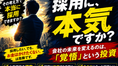 採用に、本気ですか？～会社の未来を変えるのは、「覚悟」という投資～