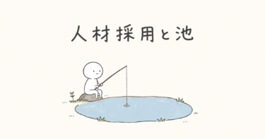 人材採用と池の話。