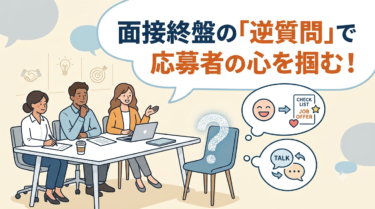 面接で『何か質問はありますか？』はNG？応募者の心を掴む『逆質問』の誘導術