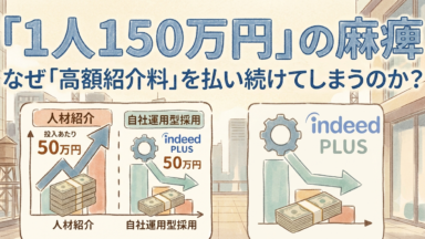 なぜ「1人150万円の紹介料」を払い続けてしまうのか？