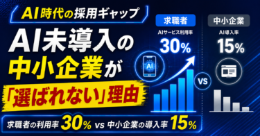 「うちには関係ない」が命取り？求職者がAIを使いたい時代に、AI未導入の中小企業が「選ばれない」理由
