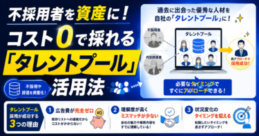 不採用者を資産に！コスト0で採れる「タレントプール」活用法