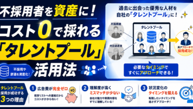 不採用者を資産に！コスト0で採れる「タレントプール」活用法