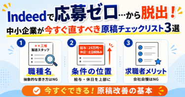 Indeedで応募ゼロ…から脱出！中小企業が今すぐ直すべき求人原稿のチェックリスト3選
