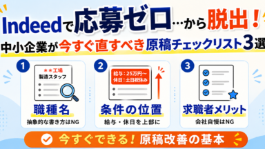 Indeedで応募ゼロ…から脱出！中小企業が今すぐ直すべき求人原稿のチェックリスト3選