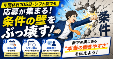 「年間休日105日・シフト制」でも応募が集まる!条件の壁を覆す求人原稿の見せ方