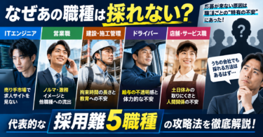 なぜあの職種は採れない？代表的な「採用難5職種」の攻略法