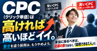 CPC(クリック単価)は高ければ高いほどイイ。