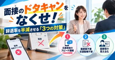 面接のドタキャンをなくせ！辞退率を半減させる「3つの対策」