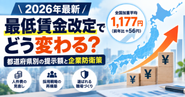 【2026年最新】最低賃金改定でどう変わる？都道府県別の提示額と企業防衛策