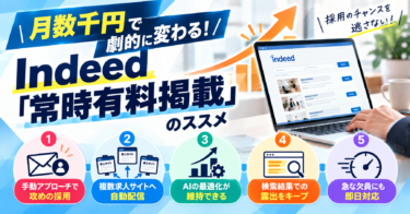 月数千円で劇的に変わる！Indeed「常時有料掲載」のススメ