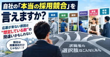 自社の「本当の採用競合」を言えますか？
