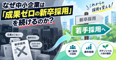 なぜ企業は「成果ゼロの新卒採用」を続けるのか