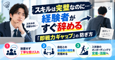 「スキルは完璧なのに…」経験者がすぐ辞める「即戦力ギャップ」の防ぎ方