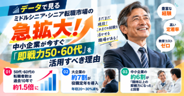 データで見る「ミドルシニア・シニア転職」市場の急拡大!中小企業が今すぐ「即戦力50・60代」を活用すべき理由