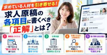 求めている人材を引き寄せる！求人原稿の各項目に書くべき「正解」とは？