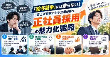 「給与競争」には乗らない!賃上げ時代に中小企業が勝つ「正社員採用」の魅力化戦略